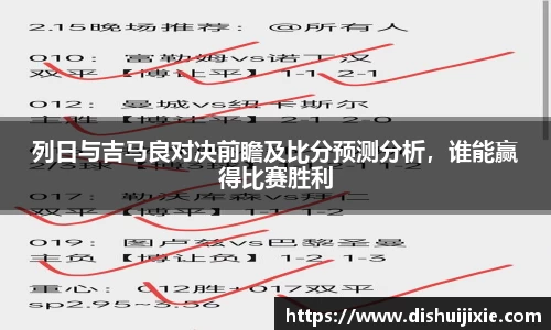 列日与吉马良对决前瞻及比分预测分析，谁能赢得比赛胜利